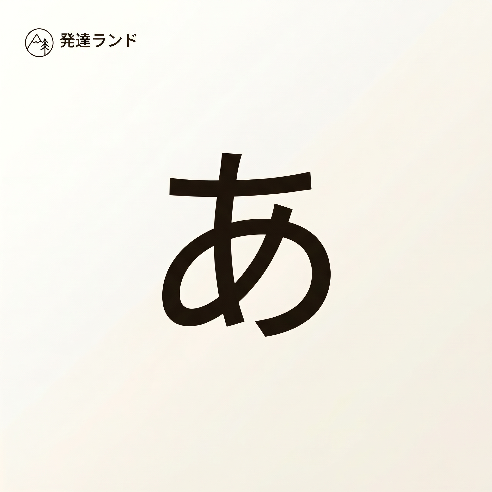 ひらがな練習プリント　特大版の表紙
